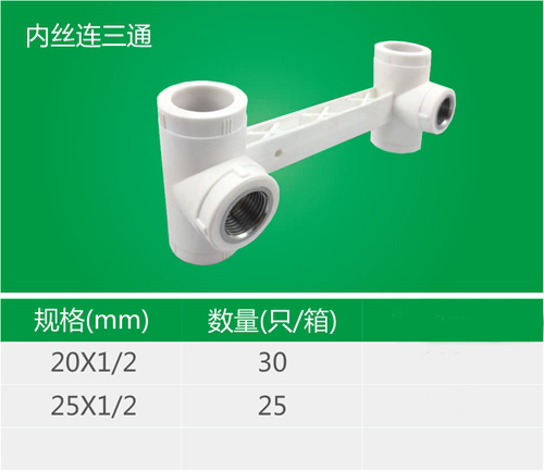 內(nèi)絲連三通